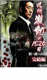 九州激動の1520日 新 誠への道 完結編 レンタル落ち 中古 DVD