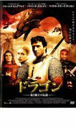 ドラゴン 竜と騎士の伝説 レンタル落ち 中古 DVD