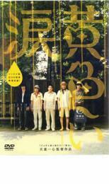 黄色い涙 レンタル落ち 中古 DVD