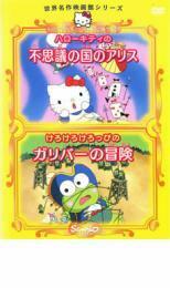 世界名作映画館シリーズ ハローキティの不思議の国のアリス、けろけろけろっぴのガリバーの冒険 レンタル落ち 中古 DVD