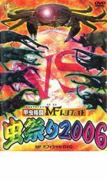 甲虫格闘 MF ムシファイト 虫祭り2006 レンタル落ち 中古 DVD