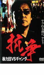 抗争 暴力団VSギャング レンタル落ち 中古 DVD