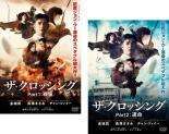 The Crossing ザ・クロッシング 全2枚 1 戦場、2 運命【字幕】 レンタル落ち 全巻セット 中古 DVD