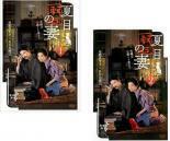 夏目漱石の妻 全2枚 第1話～第4話 最終 レンタル落ち 全巻セット 中古 DVD