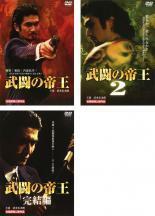 武闘の帝王 全3枚 Vol 1、2、完結編 レンタル落ち 全巻セット 中古 DVD