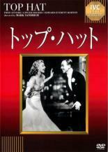 トップ・ハット【字幕】 レンタル落ち 中古 DVD