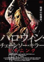 ハロウィン チェーンソー・キラー ビギニング【字幕】 レンタル落ち 中古 DVD