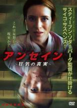 アンセイン 狂気の真実 レンタル落ち 中古 DVD