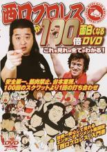 西口プロレスが100倍面白くなるDVD これを見れば全てがわかる! レンタル落ち 中古 DVD