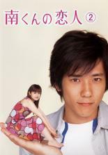 南くんの恋人 2(第3話～第4話) レンタル落ち 中古 DVD