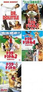 ドクター ドリトル 全5枚 1・2・3・4・ザ・ファイナル レンタル落ち セット 中古 DVD