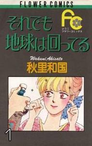 それでも地球は回ってる 全 5 巻 完結 セット レンタル落ち 全巻セット 中古 コミック Comic