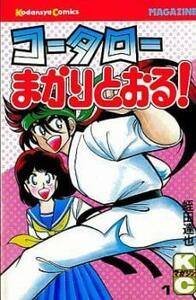 コータローまかりとおる!(59冊セット)第 1～59 巻 レンタル落ち 全巻セット 中古 コミック Comic