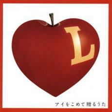 L アイをこめて贈るうた 中古 CD