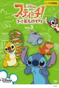 スティッチ! ずっと最高のトモダチ 5 レンタル落ち 中古 DVD