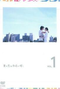 夏の恋は虹色に輝く 1(第1話、第2話) レンタル落ち 中古 DVD