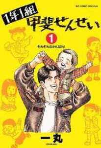 1年1組甲斐せんせい(7冊セット)第 1～7 巻 レンタル落ち 全巻セット 中古 コミック Comic