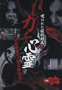 ガチ心霊 呪われた投稿動画 其ノ八 レンタル落ち 中古 DVD