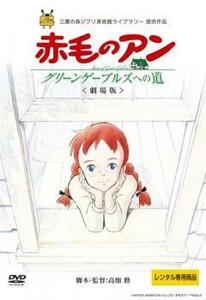 赤毛のアン グリーンゲーブルズへの道 劇場版 レンタル落ち 中古 DVD