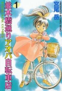 並木橋通りアオバ自転車店(20冊セット)第 1～20 巻 レンタル落ち 全巻セット 中古 コミック Comic