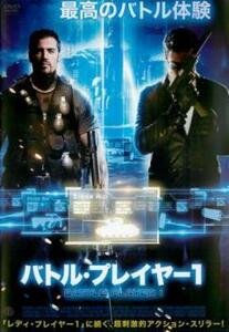 バトル・プレイヤー1 レンタル落ち 中古 DVD