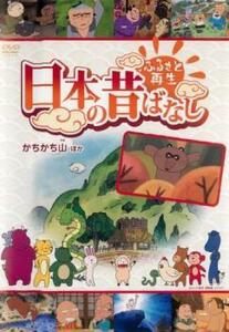 ふるさと再生 日本の昔ばなし かちかち山 他 中古 DVD