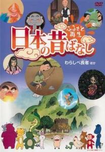 ふるさと再生 日本の昔ばなし わらしべ長者 他 中古 DVD