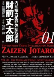 内閣権力犯罪強制取締官 財前丈太郎(17冊セット)第 1～17 巻 レンタル落ち 全巻セット 中古 コミック Comic