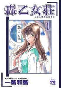 轟乙女荘(7冊セット)第 1～7 巻 レンタル落ち 全巻セット 中古 コミック Comic