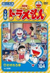 NEW TV版 ドラえもん 104 レンタル落ち 中古 DVD