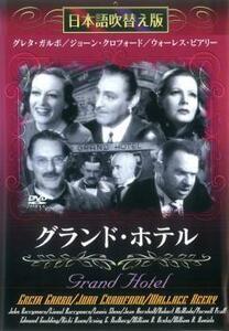 グランド・ホテル 中古 DVD