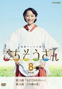 連続テレビ小説 ごちそうさん 完全版 8(第15週、第16週) レンタル落ち 中古 DVD