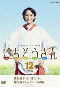 連続テレビ小説 ごちそうさん 完全版 12(第23週、第24週) レンタル落ち 中古 DVD