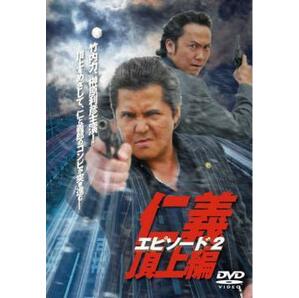 仁義 頂上編 エピソード 2 レンタル落ち 中古 DVDの画像1