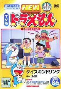 NEW TV版 ドラえもん 86 レンタル落ち 中古 DVD