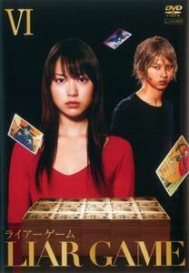 ライアーゲーム 6(第11話 最終) レンタル落ち 中古 DVD