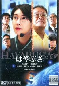 はやぶさ HAYABUSA レンタル落ち 中古 DVD