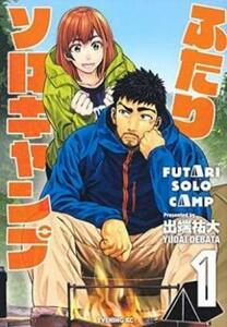 ふたりソロキャンプ(14冊セット)第 1～14 巻 レンタル落ち セット 中古 コミック Comic