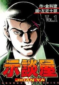 示談屋 全 2 巻 完結 セット レンタル落ち 全巻セット 中古 コミック Comic