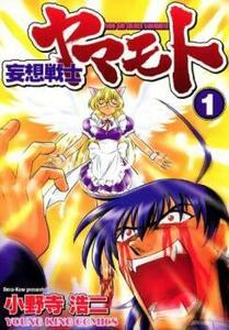 妄想戦士 ヤマモト(5冊セット)第 1～5 巻 レンタル落ち 全巻セット 中古 コミック Comic