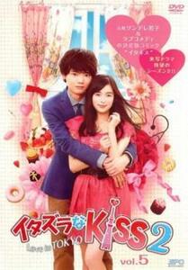 イタズラなKiss2 Love in TOKYO 5(第8話) レンタル落ち 中古 DVD