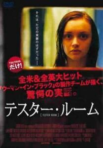 テスター・ルーム レンタル落ち 中古 DVD