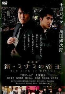 劇場版 新 ミナミの帝王 THE KING OF MINAMI レンタル落ち 中古 DVD