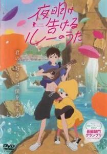 夜明け告げるルーのうた レンタル落ち 中古 DVD