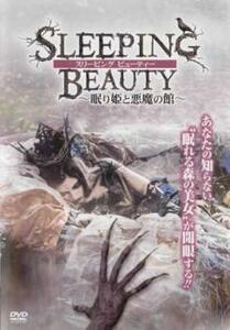 スリーピング ビューティー 眠り姫と悪魔の館 レンタル落ち 中古 DVD