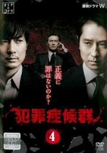 連続ドラマW 犯罪症候群 4(第7話、第8話) レンタル落ち 中古 DVD