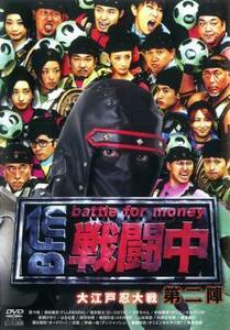 戦闘中 第2陣 battle for money 大江戸忍大作戦 レンタル落ち 中古 DVD