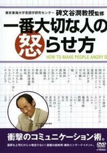 一番大切な人の怒らせ方 レンタル落ち 中古 DVD