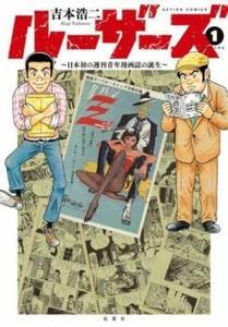 ルーザーズ 日本初の週刊青年漫画誌の誕生 全 3 巻 完結 セット レンタル落ち 全巻セット 中古 コミック Comic