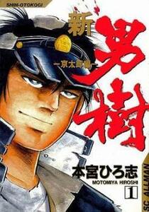 新・男樹 京太郎編(4冊セット)第 1～4 巻 レンタル落ち 全巻セット 中古 コミック Comic